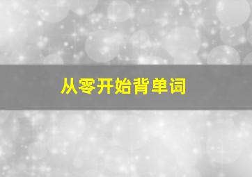 从零开始背单词