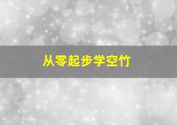 从零起步学空竹