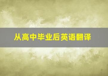 从高中毕业后英语翻译