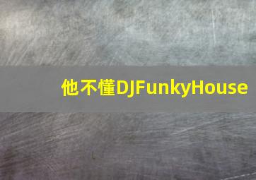 他不懂DJFunkyHouse