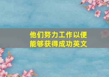 他们努力工作以便能够获得成功英文