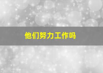 他们努力工作吗