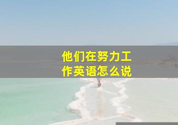 他们在努力工作英语怎么说