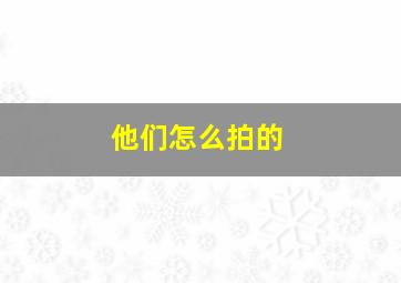 他们怎么拍的