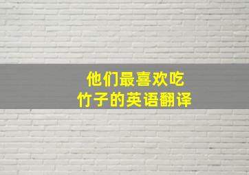 他们最喜欢吃竹子的英语翻译