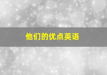 他们的优点英语