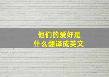 他们的爱好是什么翻译成英文