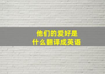 他们的爱好是什么翻译成英语