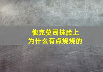 他克莫司抹脸上为什么有点烧烧的