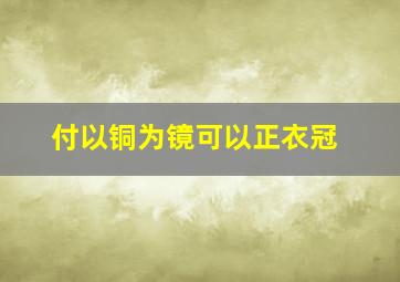 付以铜为镜可以正衣冠