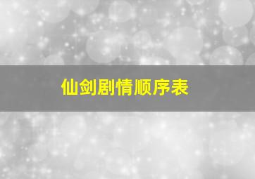 仙剑剧情顺序表