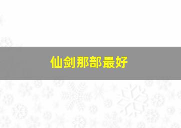 仙剑那部最好