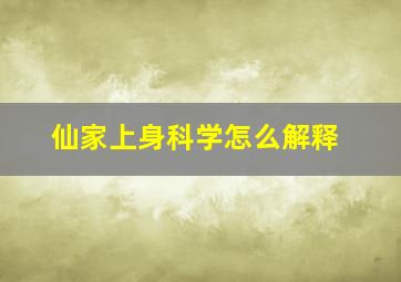 仙家上身科学怎么解释