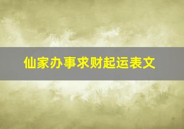 仙家办事求财起运表文