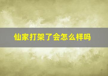 仙家打架了会怎么样吗