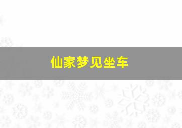 仙家梦见坐车