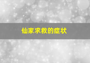 仙家求救的症状