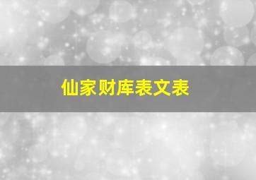 仙家财库表文表