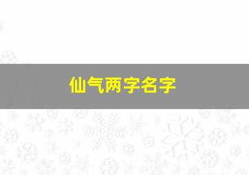 仙气两字名字