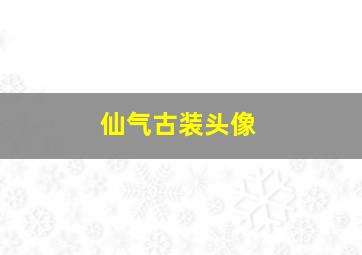 仙气古装头像