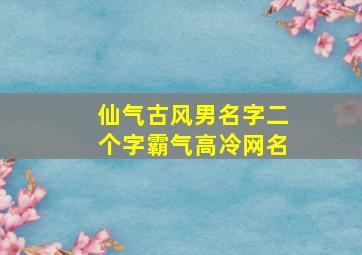 仙气古风男名字二个字霸气高冷网名