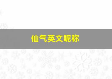 仙气英文昵称