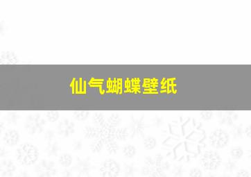 仙气蝴蝶壁纸