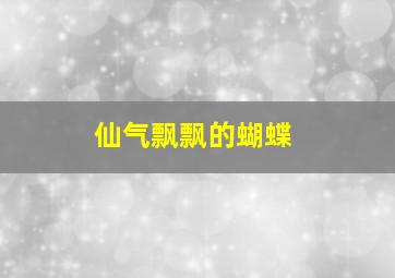 仙气飘飘的蝴蝶