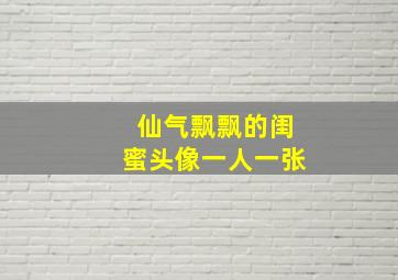 仙气飘飘的闺蜜头像一人一张