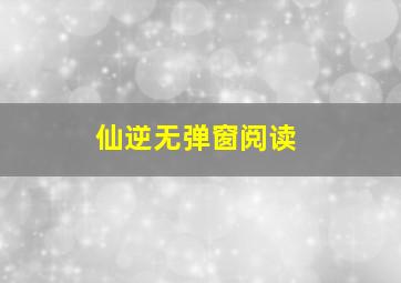 仙逆无弹窗阅读