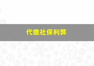 代缴社保利弊