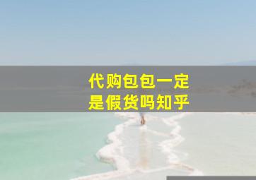 代购包包一定是假货吗知乎