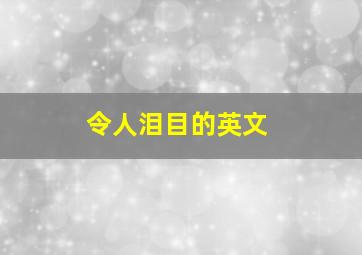 令人泪目的英文