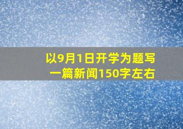 以9月1日开学为题写一篇新闻150字左右