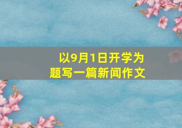 以9月1日开学为题写一篇新闻作文