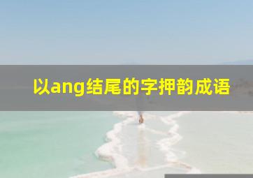 以ang结尾的字押韵成语