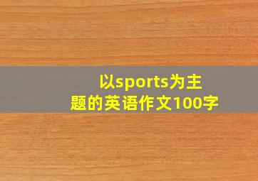 以sports为主题的英语作文100字