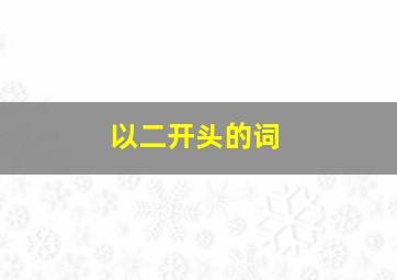 以二开头的词