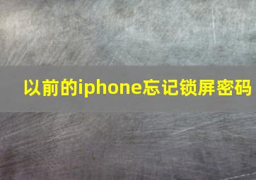 以前的iphone忘记锁屏密码