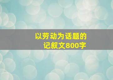 以劳动为话题的记叙文800字