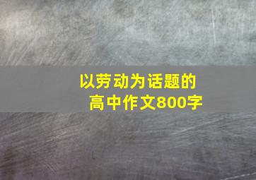 以劳动为话题的高中作文800字