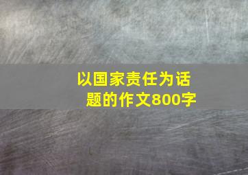 以国家责任为话题的作文800字