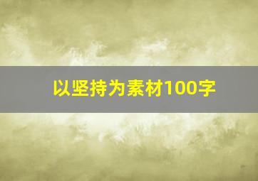 以坚持为素材100字