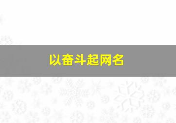 以奋斗起网名