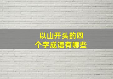 以山开头的四个字成语有哪些