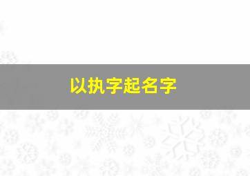 以执字起名字