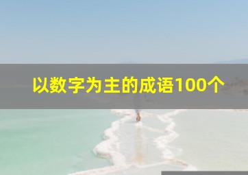 以数字为主的成语100个