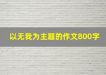 以无我为主题的作文800字