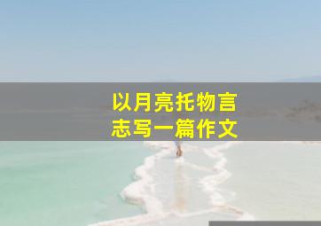 以月亮托物言志写一篇作文