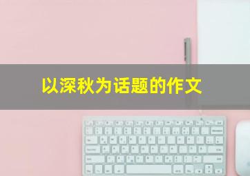 以深秋为话题的作文